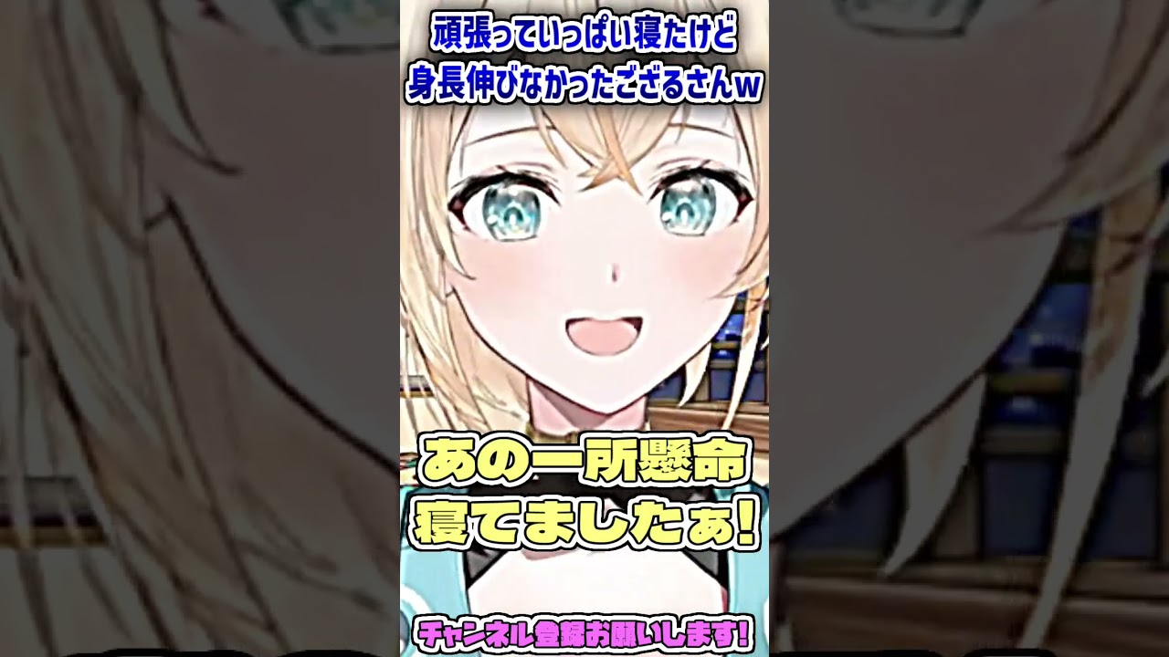 頑張っていっぱい寝たけど身長が伸びなかったござるさんw #shorts 【風真いろは/ホロライブ切り抜き】