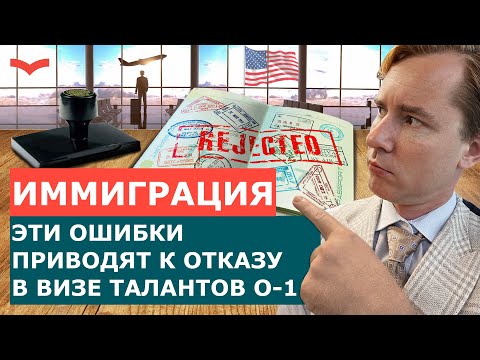 ОТКАЗ ПО ВИЗЕ ТАЛАНТОВ O-1. РАЗБОР ПРИЧИН ОТКАЗА В ВИЗЕ США. ОТКАЗ ПО ВИЗЕ ТАЛАНТОВ США.