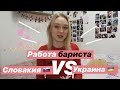 Работа бариста в Словакии и Украине / Словакия Обучение и Жизнь