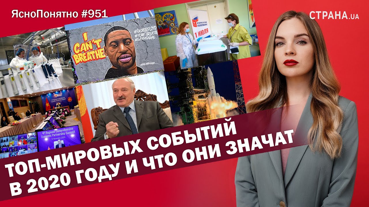 Топ-мировых событий в 2020 году и что они значат | ЯсноПонятно 