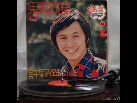 許冠傑(黑膠碟)~ "一水隔天涯/愛你360年" (版本1)