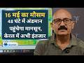 Monsoon 2026: मानसून आने की गिनती शुरू,केरल में एंट्री को लेकर अभी सस्पेंस, फिलहाल होगी भीषण गर्मी।