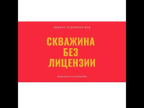 Добыча подземных вод без лицензии: возможности и последствия для юридических и физических лиц