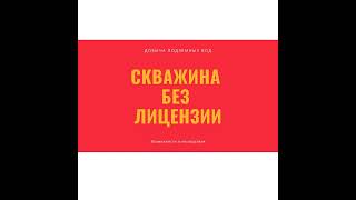 Добыча подземных вод без лицензии: возможности и последствия для юридических и физических лиц