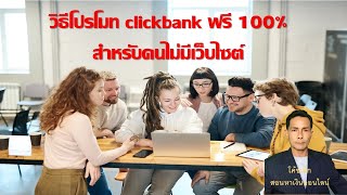 วิธีโปรโมท clickbank ฟรี 100% สำหรับคนไม่มีเว็บไซต์ screenshot 4