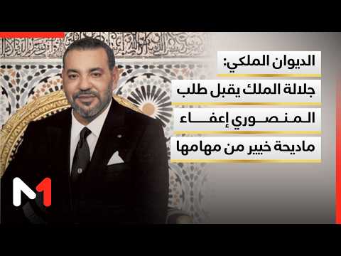 بلاغ من الديوان الملكي بخصوص إعفاء الوزيرة المنتدبة ماديحة خيير