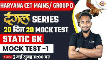 HARYANA CET MAINS/ GROUP D | STATIC GK | दंगल  SERIES | 20 दिन 20 MOCK TEST -1| BY DEEPANK SIR