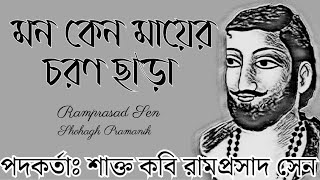 মন কন মযর চরণ ছড Mon Ken Mayer Choron Chara শকত কব রমপরসদ সন