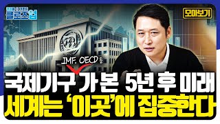 [모아보기] 5년 후 미래 : IMF, OECD 등 국제기구와 맥킨지, 한국은행 등 주요 기관에서 본 경제전망. 세계는 '이곳'에 진중한다. 골디락스의 미국? 미국경제만 강한 이유