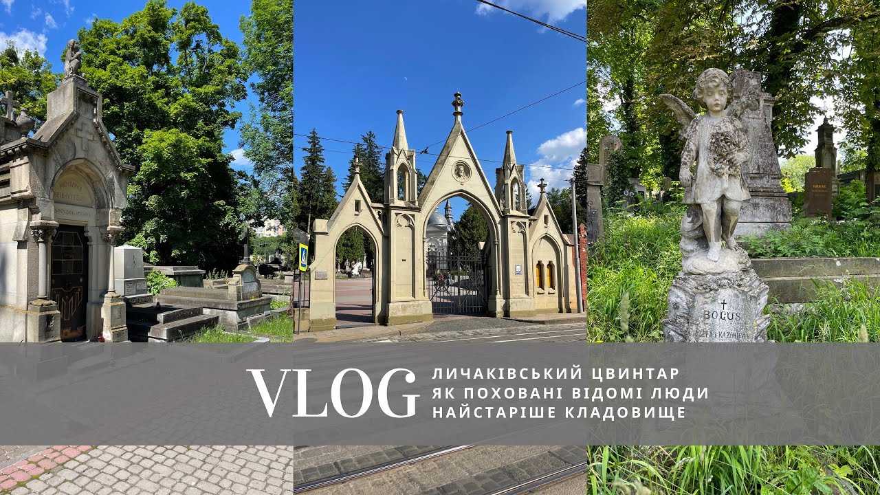 Личаківській цвинтар Львів.Як поховані відомі люди.Найстаріше кладовище Європи.Україна 2023