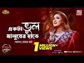 Ekta vul manush er haate  laila  prottoy khan  folk station  eid special  rtv music