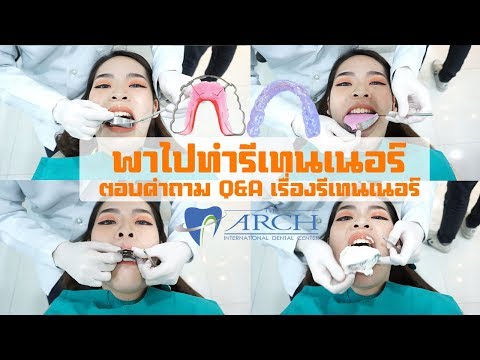 รีเทนเนอร์หักทำยังไง? | พาไปทำรีเทนเนอร์ใส&รีเทนเนอร์ลวด | ตอบคำถาม Q&A เรื่องรีเทนเนอร์