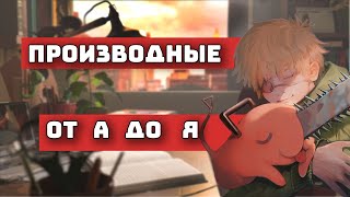 Производные для Чайников, ЕГЭ №8