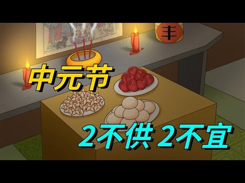 中元节扫墓祭祖，牢记“2不供，2不宜”，尊重先人，福萌后人！