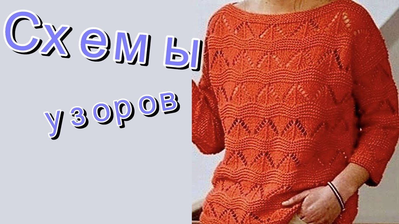 Универсальные модели спицами. Схемы узоров.