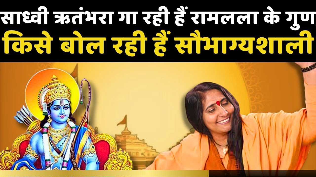 Ram मंदिर के बनने का श्रेय Sadhvi Ritambara ने किसे दिया ? Ram Mandir। Ram Lala Pran Pratishtha।