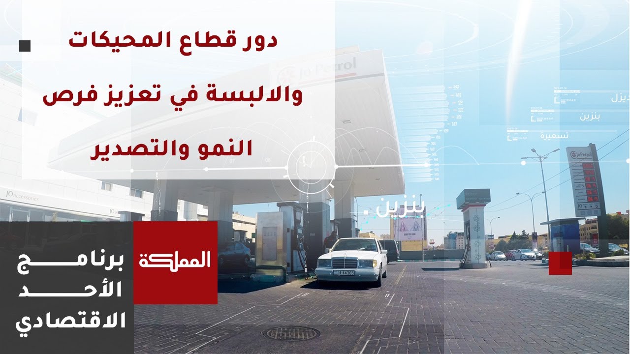 الأحد الاقتصادي | دور قطاع المحيكات والالبسة في تعزيز فرص النمو والتصدير