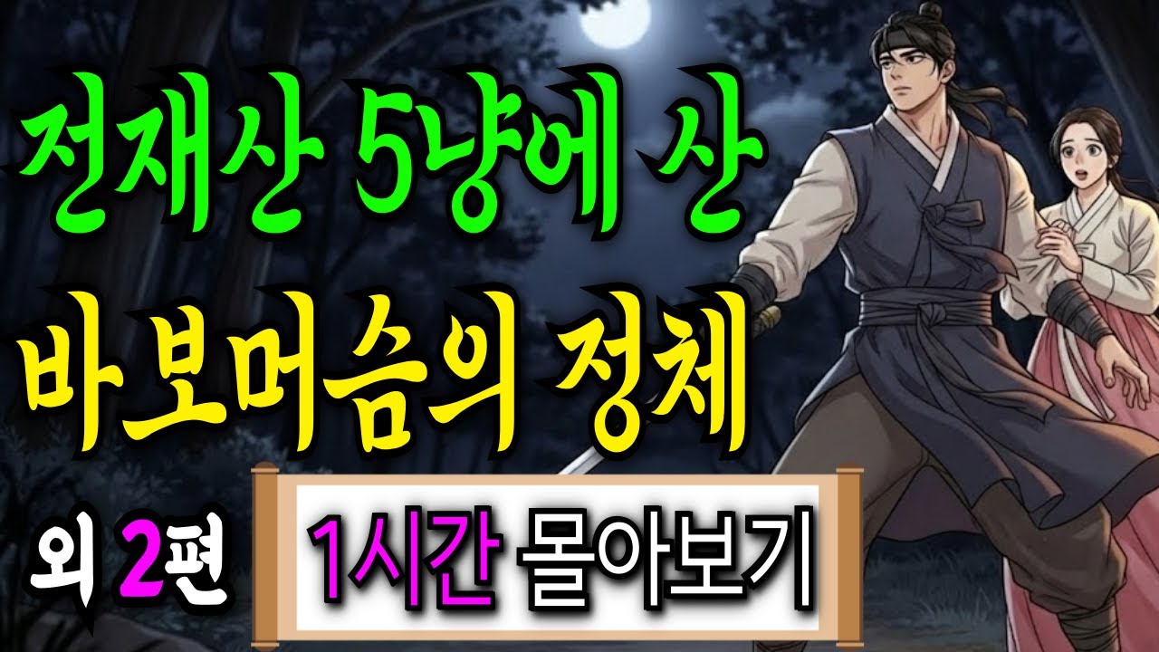 매맞는 기생 전재산 다섯냥에 산 바보머슴 외 2편 몰아보기ㅣ야담·민담·전설·설화·옛날이야기·야사·조선이야기·설화·오디오북·잘때듣는이야기