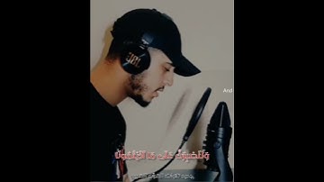 أجمل حالات واتس اب قرآن" القارئ حمزة بوديب" و مالنا ألا نتوكل على الله" Qari hamza boudib