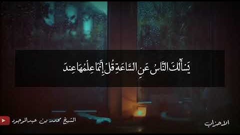 أواخر سورة الأحزاب بصوت ملآئكى