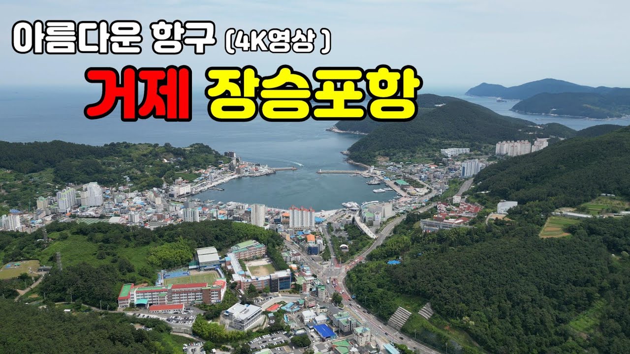 거제 장승포항 (4k영상),  아름다운 리아스식 해안,  3면이 산으로 둘러싸인 포구, 매우 아름답고  쾌적한  항구도시,  음악 / 우리민요 아리랑