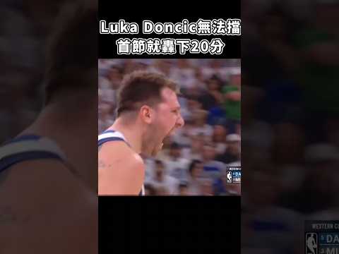 ［NBA］Doncic擋不住，第一節就狂轟20分😱