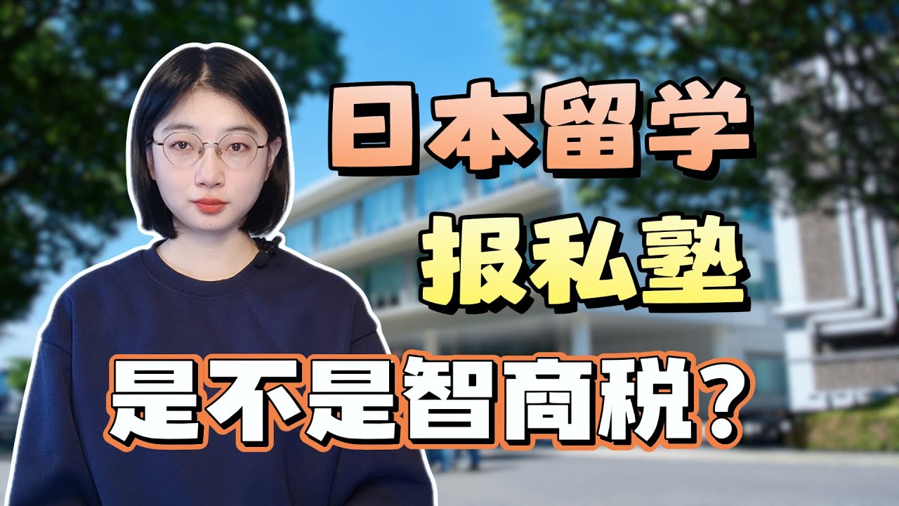 别再被吹上天了！日本留学报私塾是“智商税”还是留学捷径？