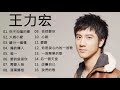 收 藏 品  王 力 宏  好 歌 -  振 作 十 佳 歌 曲 的 王  力 宏 - 王 力 宏 10 首  精  選  歌 曲 2020