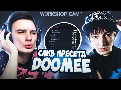 видео: Слив пресета DOOMEE // WORKSHOP CAMP