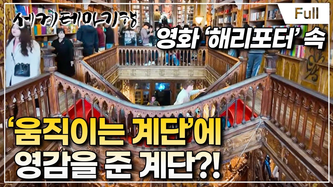 [Full] 세계테마기행 - 겨울 낭만여행, 포르투갈- 포르투와 나자레