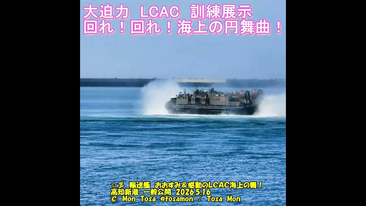 ☆彡 海上自衛隊 輸送艦 おおすみ 一般公開 ＆ LCAC展示訓練 高知新港