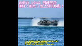 ☆彡 海上自衛隊 輸送艦 おおすみ 一般公開 ＆ LCAC展示訓練 高知新港