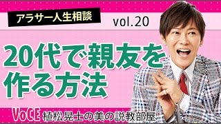【悩み】「20代になっても友だちがいません…」植松晃士がズバっと解決！！