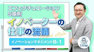 エフェクチュエーション5原則：イノベーターの仕事流儀 【イノベーションマネジメント8-1】