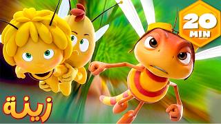 🐝 مايا النحلة | كرتون وأفلام للأطفال | أطفال عربي الجميع هل تستطيع مايا الفوز بسباق اليعاسيب؟