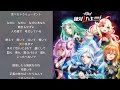綺麗な花には毒がある -Instrumental-【マクロスデルタ 絶対LIVE!!!!!!】【カラオケ】