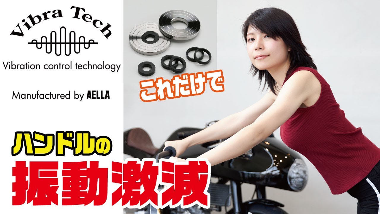 【ヴィブラテック】この発想は無かった！ハンドルに取り付けるだけで不快な振動を抑えるAELLAが生んだ新ブランド｜京本諷さんがレビューに挑戦！