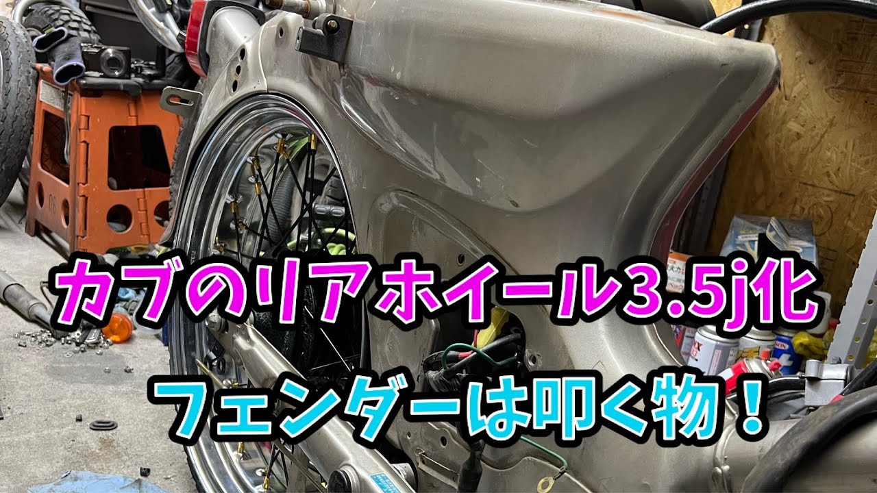 ご近所物語カブ】 フェンダー加工 - YouTube