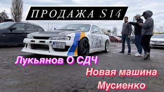 Продажа Silvia S14.Никита Лукьянов о СДЧ.CRASH GT86.Остановила Полиция.Новая машина Мусиенко.