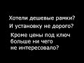 Результат найти самые дешевые откидные рамки с установкой