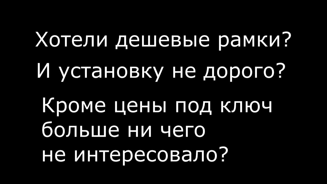 Результат найти самые дешевые откидные рамки с установкой - YouTube