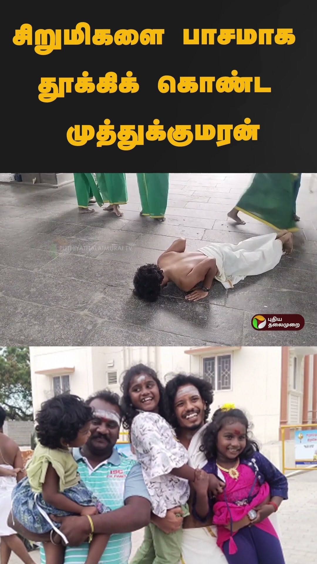 சிறுமிகளை பாசமாக தூக்கிக் கொண்ட முத்துக்குமரன் | #shorts | #muthukumaran | #tiruchendur