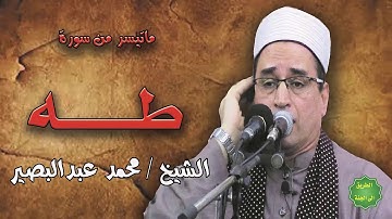 الشيخ / محمد عبدالبصير / ماتيسر من سورة طه
