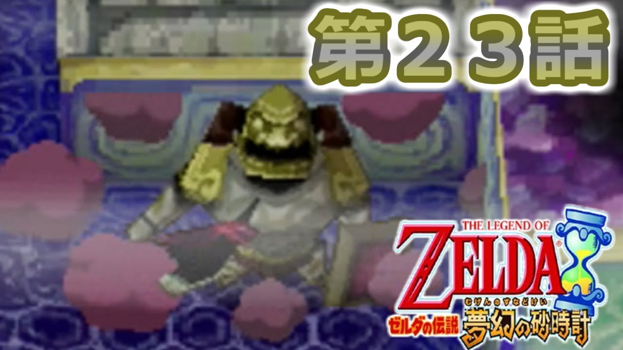 ゼルダの伝説 夢幻の砂時計を実況プレイ 第２３話 Youtube