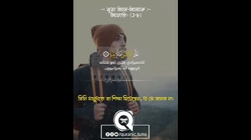 সূরা আল-আলাক | Surah Al-Alaq | سورة العلق | আয়াত ১-৮ | Aayat 1-8 💚 #Quranic_Tune #কুরআন_তিলাওয়াত