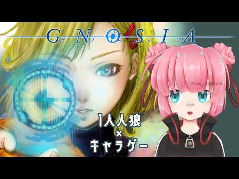 # 26【グノーシア】今回は絶対守護ります【ネタバレ注意】