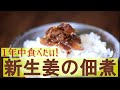 【極上の保存食】一年中食べたい新生姜の佃煮｜How To Make Ginger Tsukudani - Superb Preserved Food