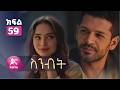 ስንብት ክፍል 59 Senebet Episode 59 