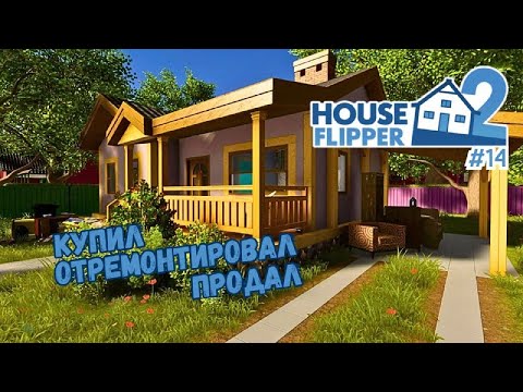 Видео: ПОКУПКА ПЕРВОГО ДОМА ► House Flipper 2 / Хаус Флиппер 2 #14