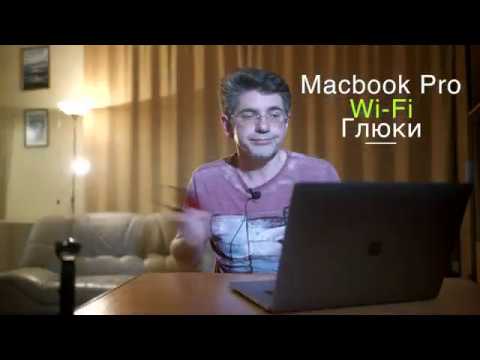 Если интернета нет (барахлит, глючит) на MacBook Pro через WiFi - не торопитесь в сервис :)  newансы